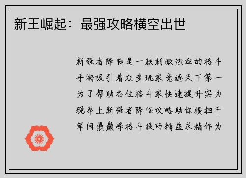 新王崛起:最强攻略横空出世