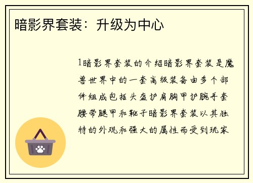 暗影界套装：升级为中心